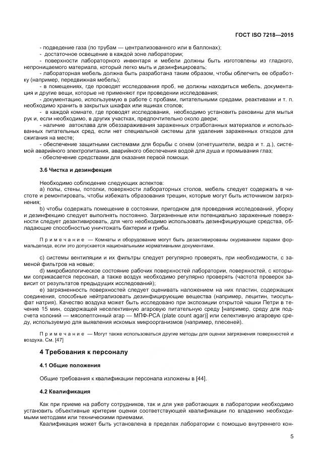 ГОСТ ISO 7218-2015, страница 11