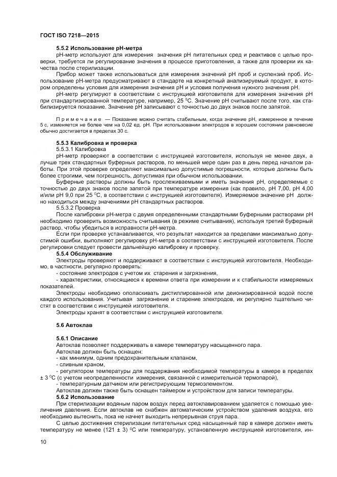 ГОСТ ISO 7218-2015, страница 16