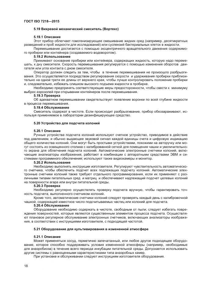 ГОСТ ISO 7218-2015, страница 24