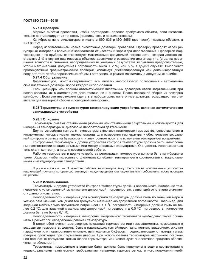 ГОСТ ISO 7218-2015, страница 28