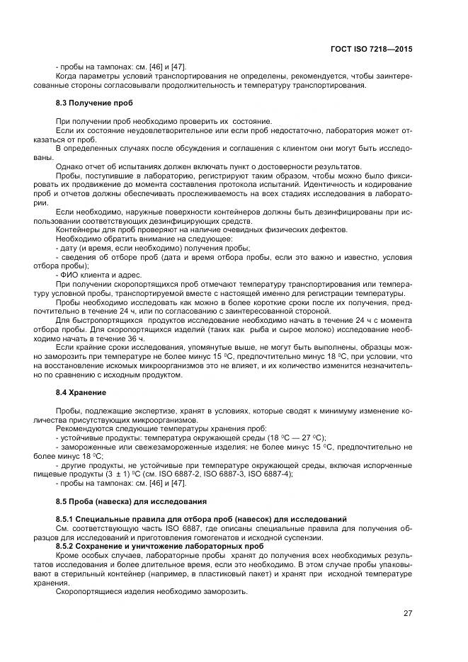 ГОСТ ISO 7218-2015, страница 33