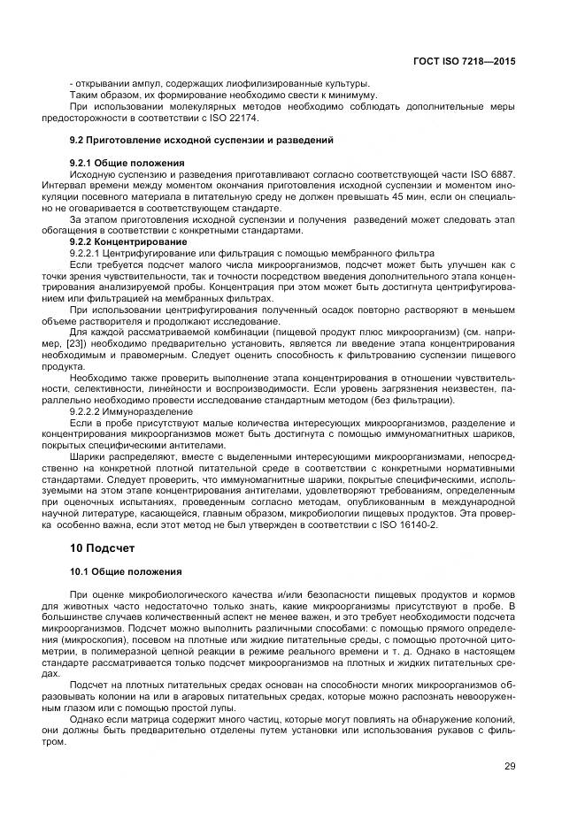 ГОСТ ISO 7218-2015, страница 35