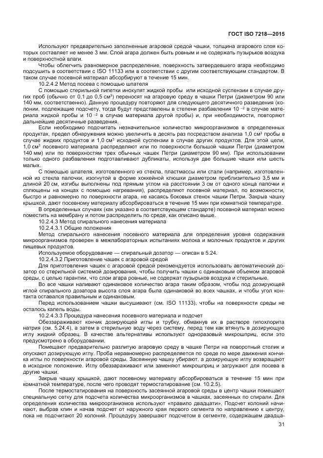 ГОСТ ISO 7218-2015, страница 37