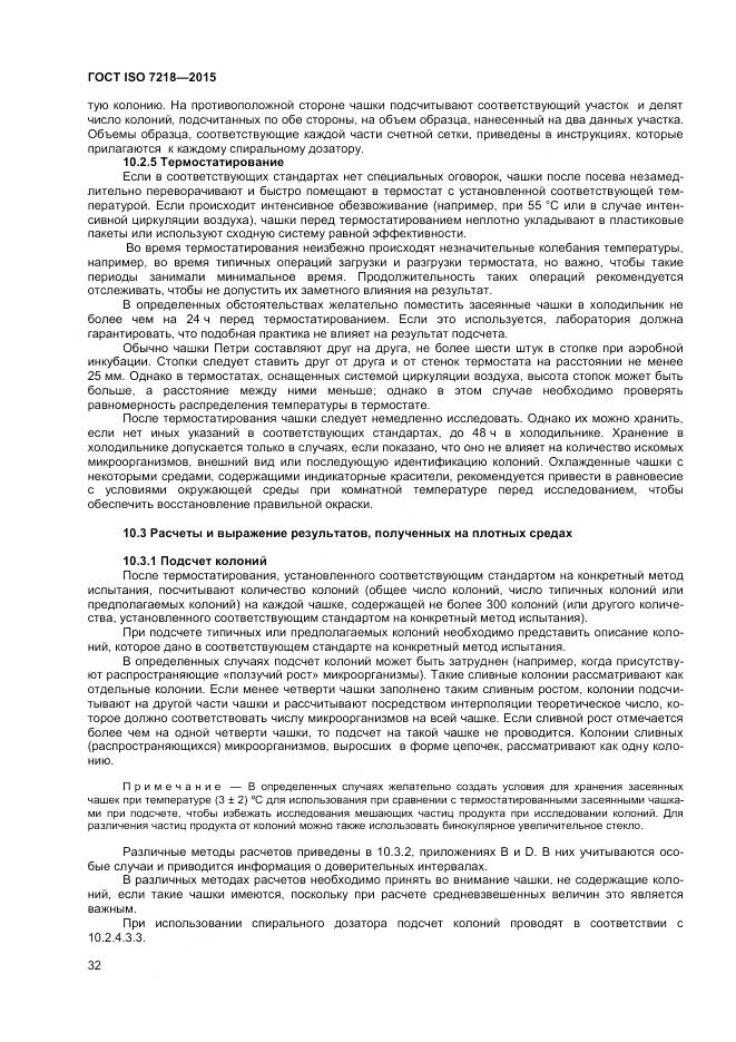 ГОСТ ISO 7218-2015, страница 38