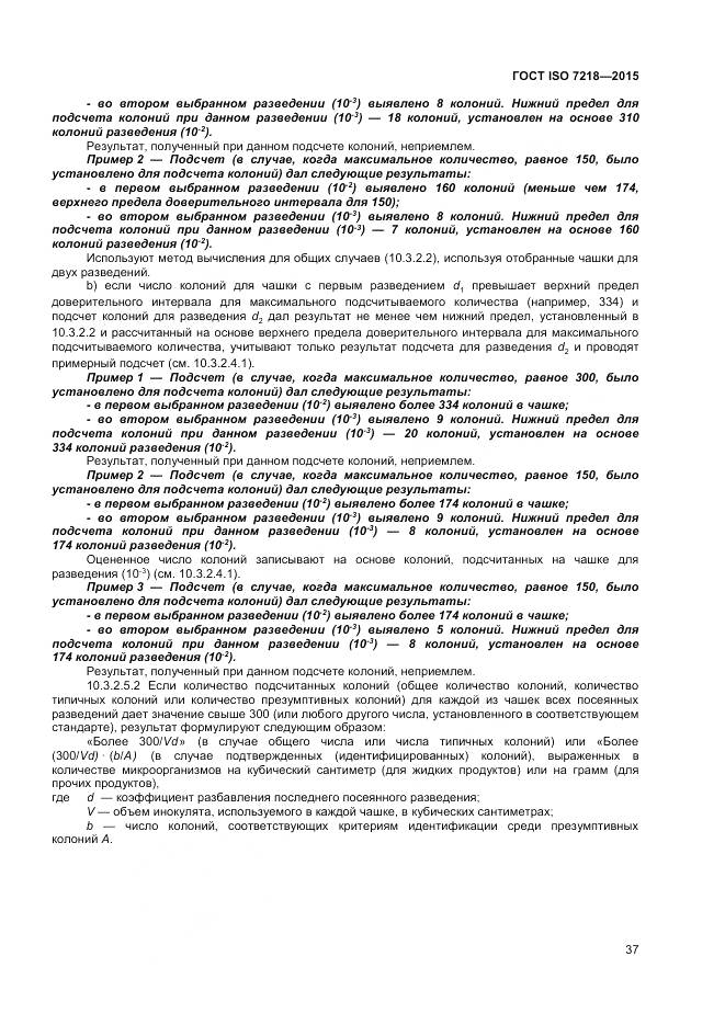 ГОСТ ISO 7218-2015, страница 43