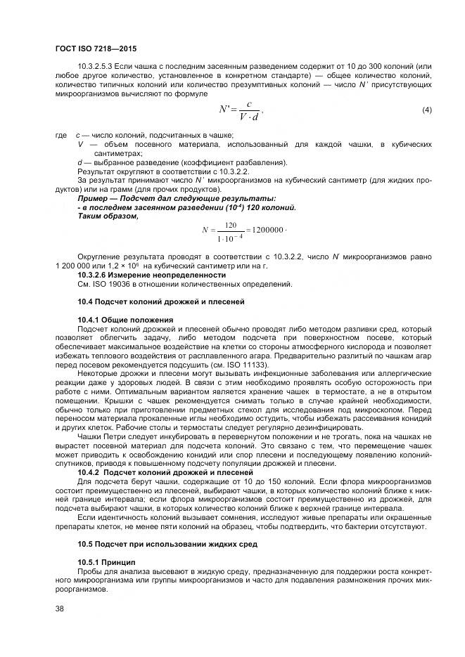 ГОСТ ISO 7218-2015, страница 44