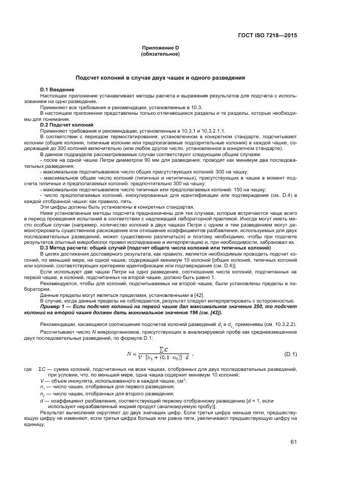 ГОСТ ISO 7218-2015, страница 67