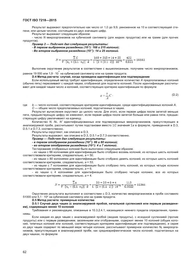 ГОСТ ISO 7218-2015, страница 68