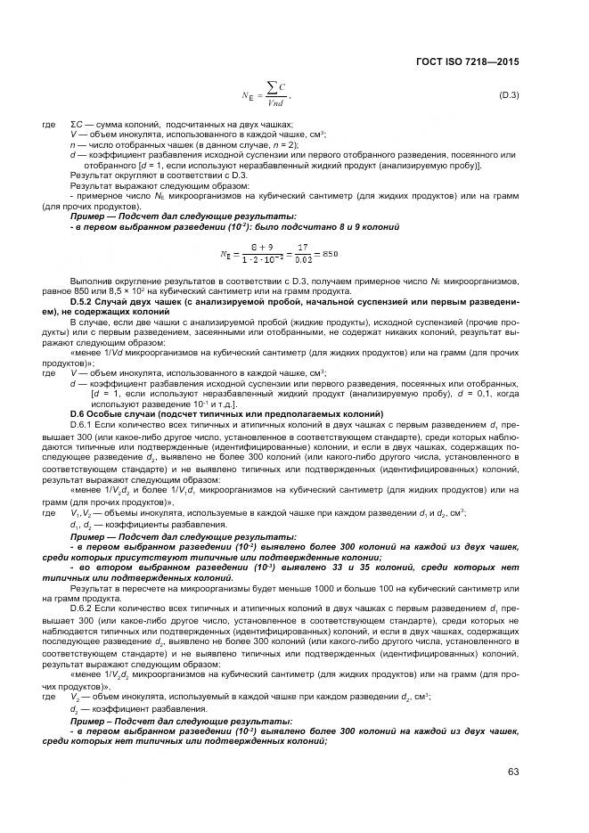 ГОСТ ISO 7218-2015, страница 69