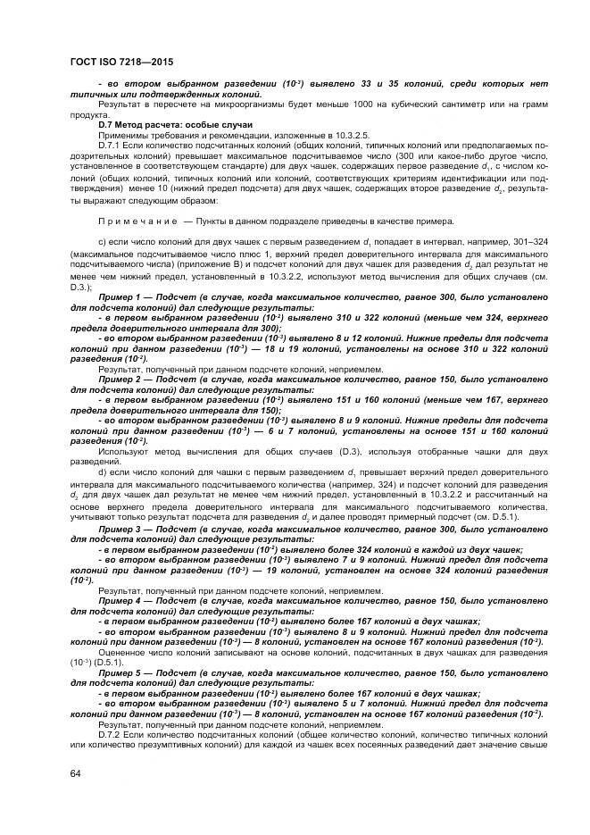 ГОСТ ISO 7218-2015, страница 70