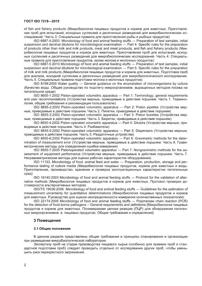 ГОСТ ISO 7218-2015, страница 8