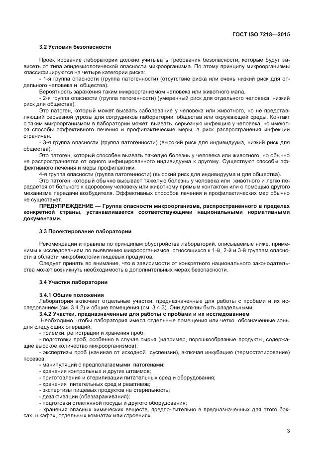 ГОСТ ISO 7218-2015, страница 9