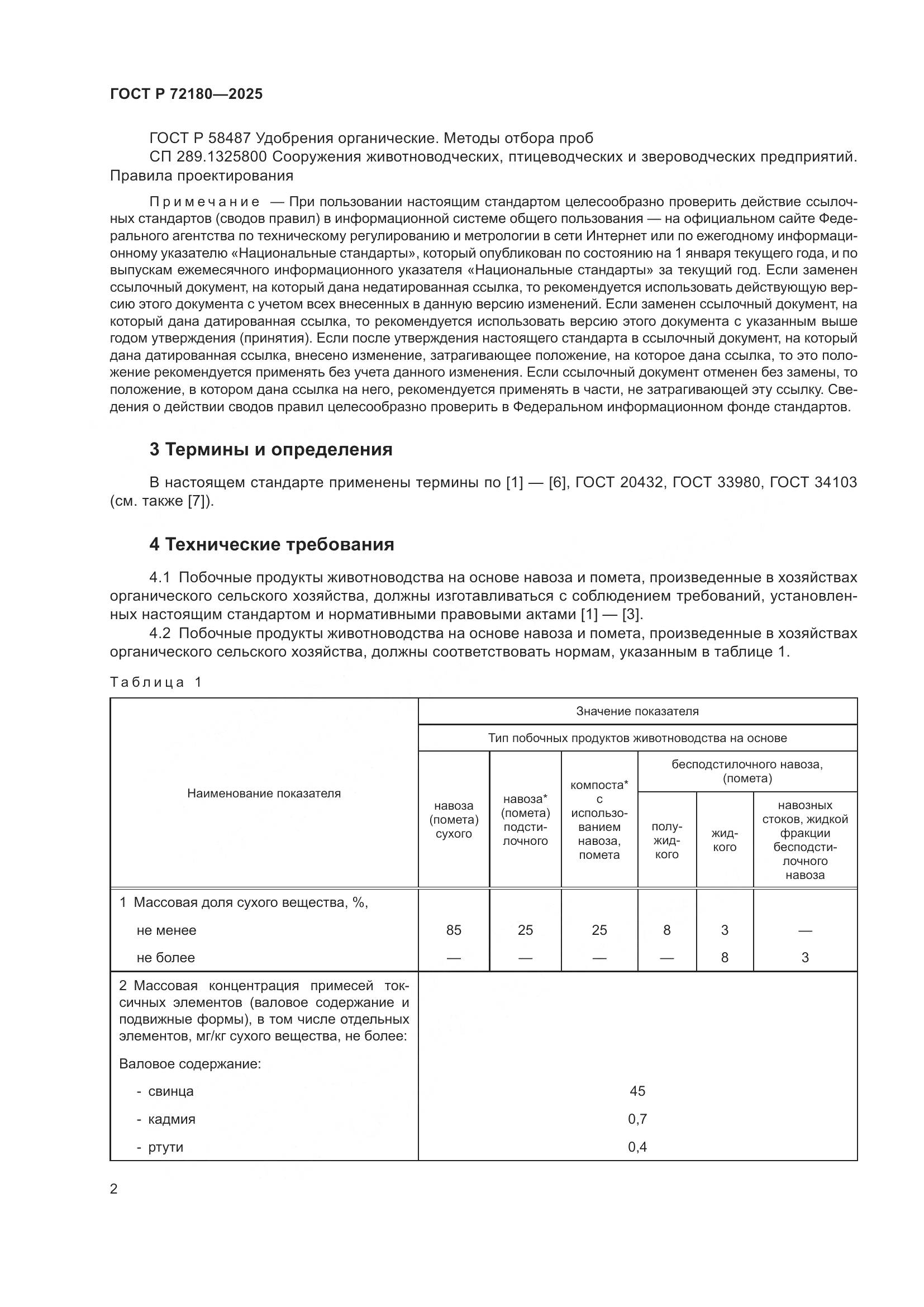 ГОСТ Р 72180-2025, страница 6
