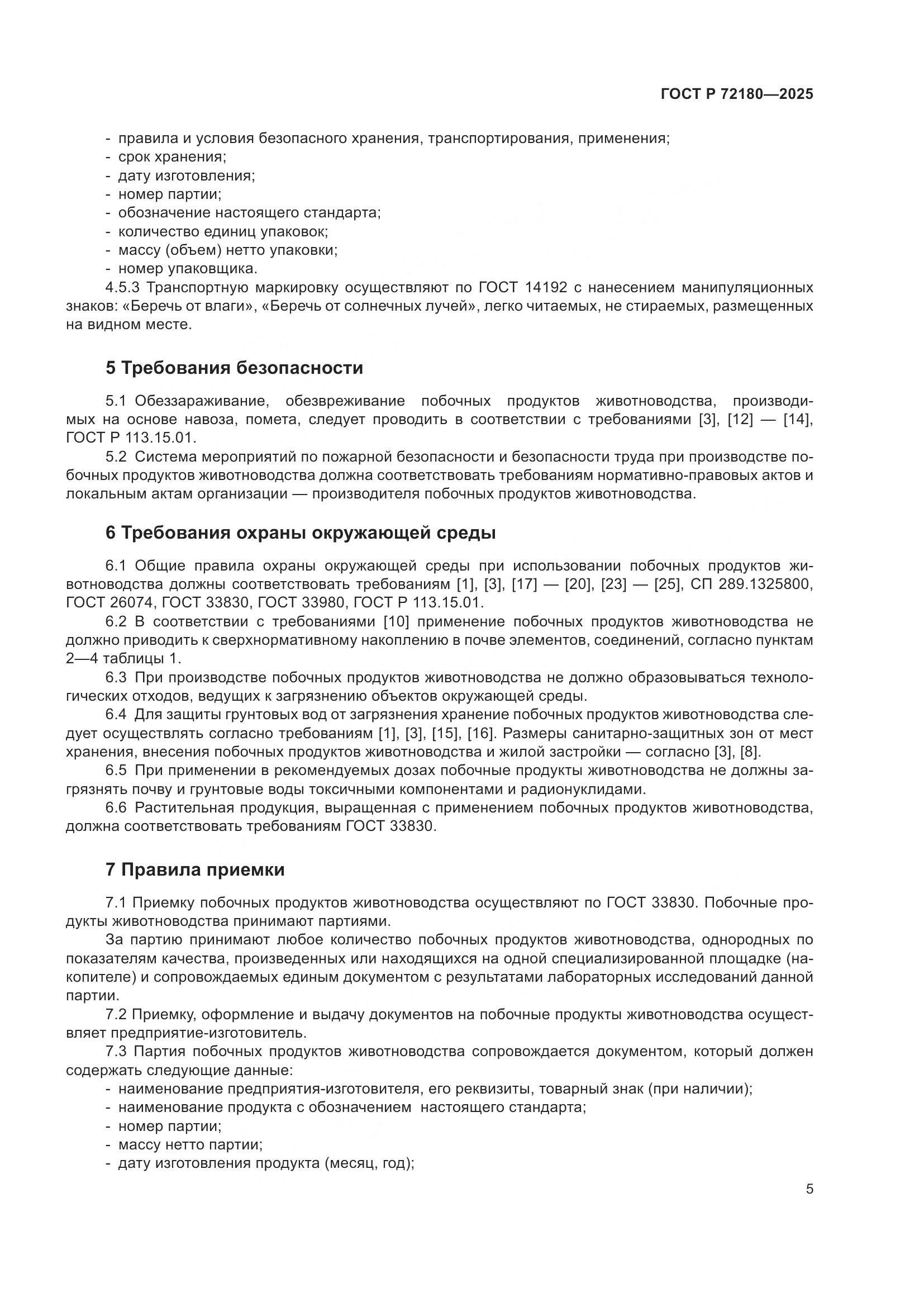 ГОСТ Р 72180-2025, страница 9