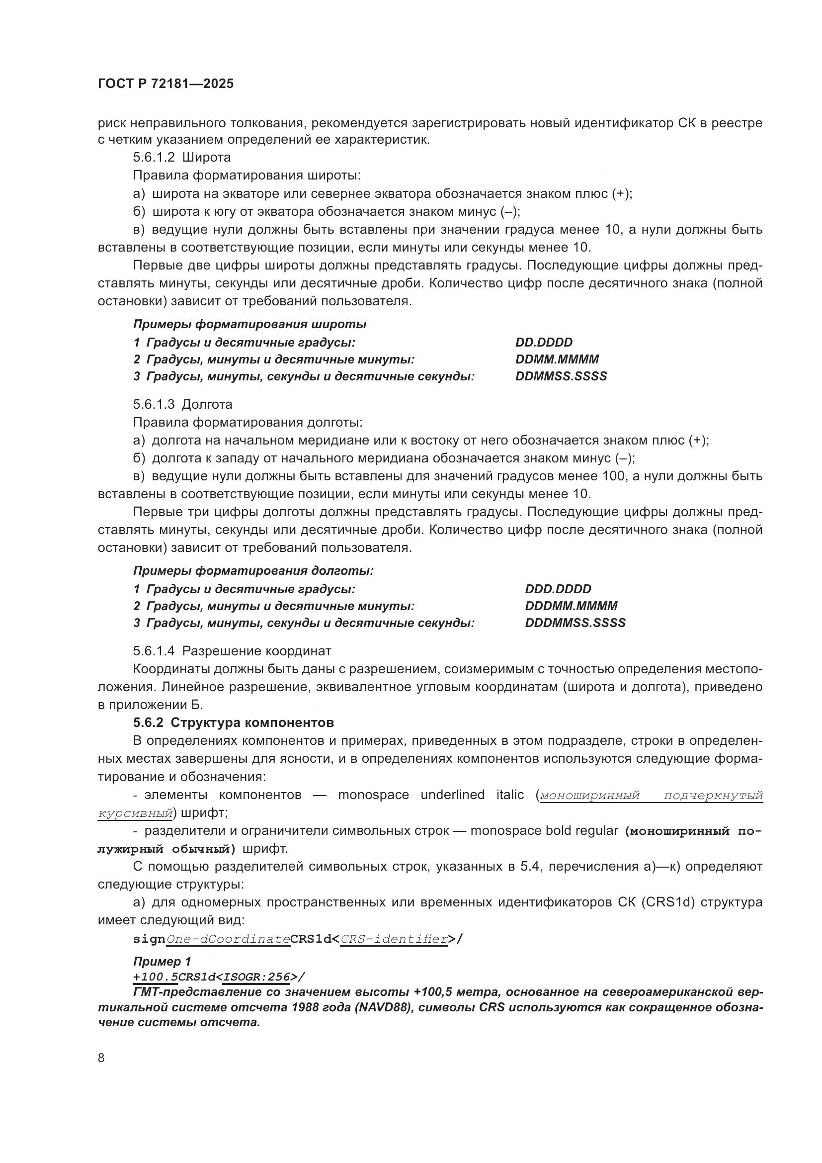 ГОСТ Р 72181-2025, страница 12