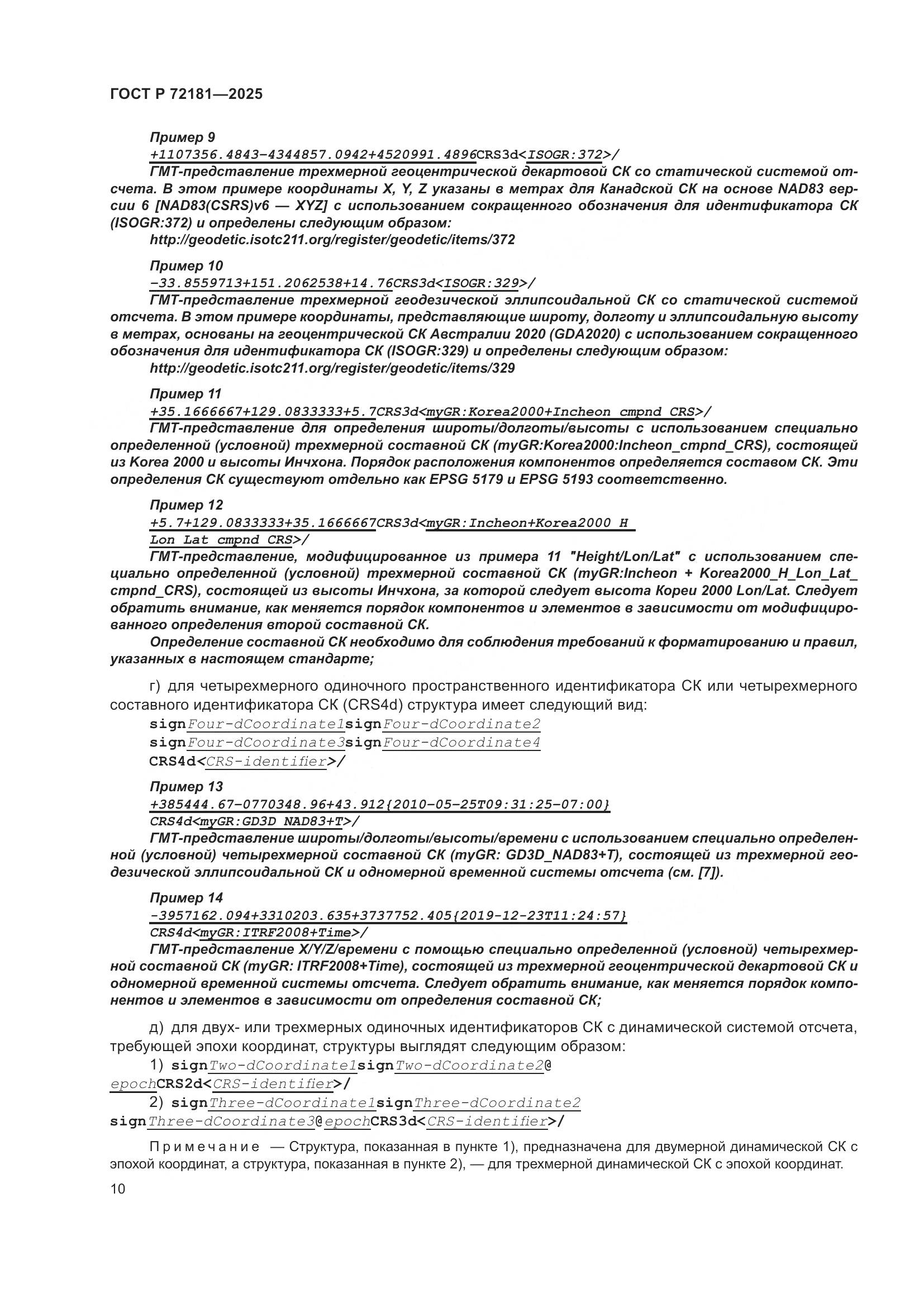 ГОСТ Р 72181-2025, страница 14