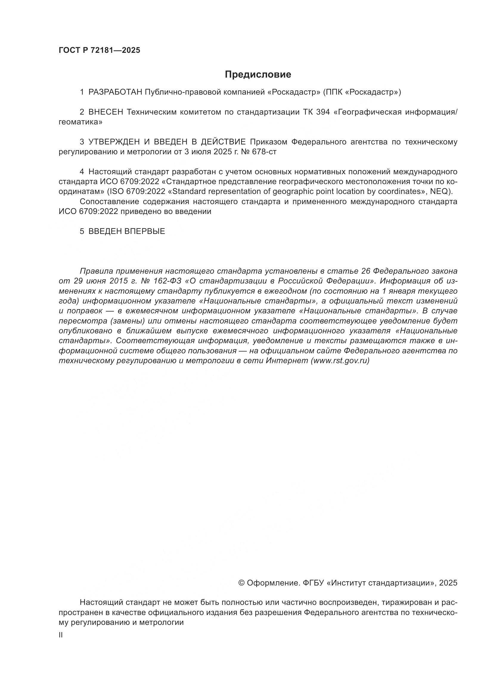 ГОСТ Р 72181-2025, страница 2