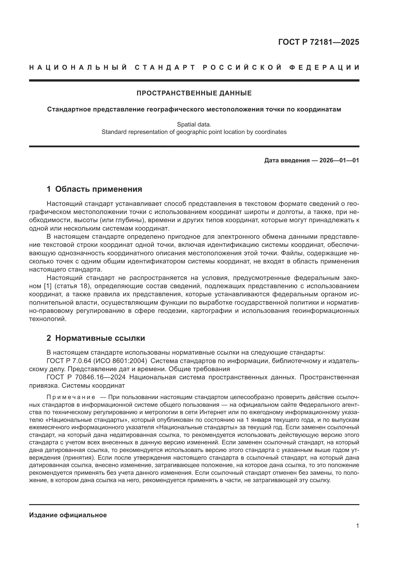 ГОСТ Р 72181-2025, страница 5