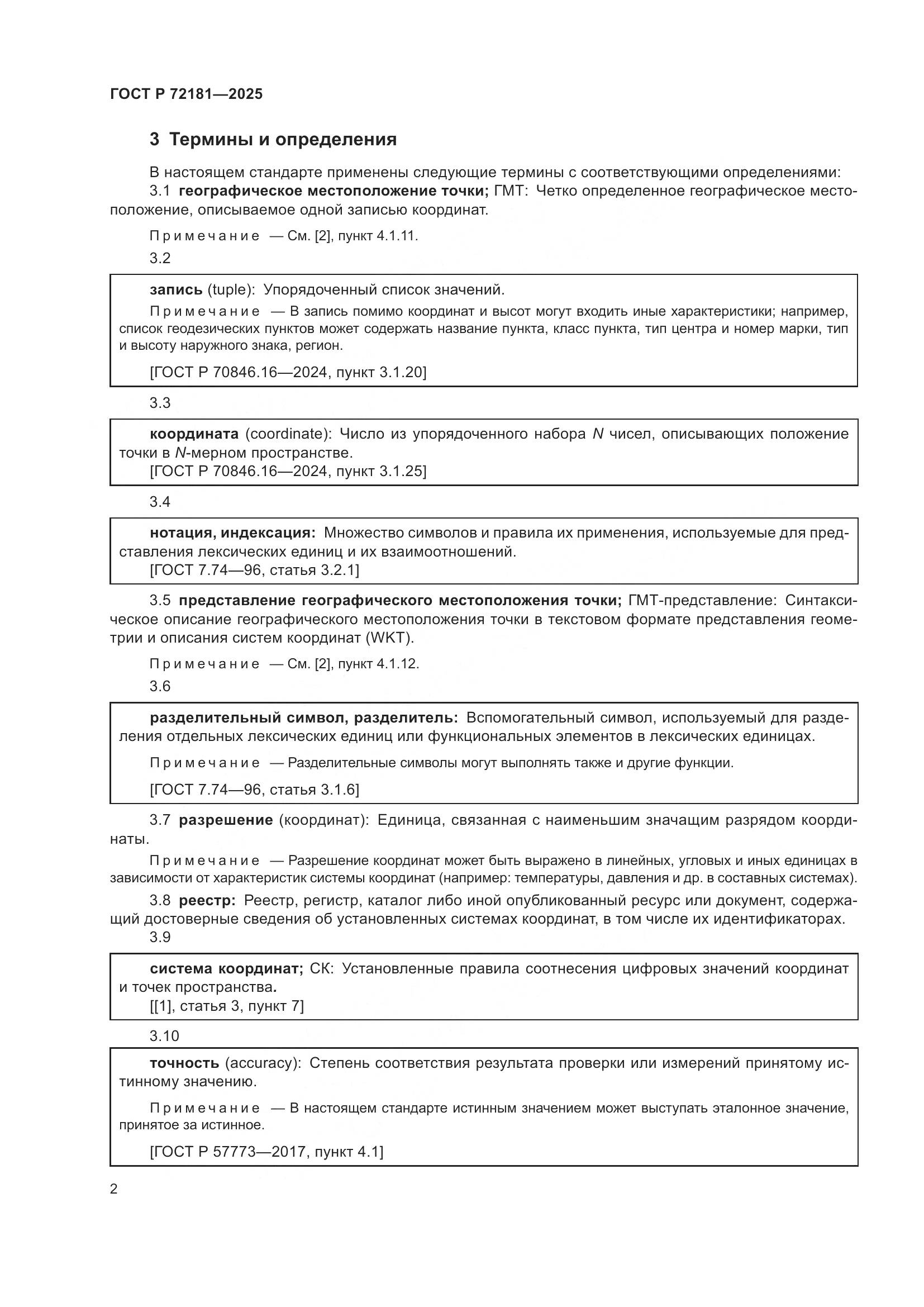 ГОСТ Р 72181-2025, страница 6