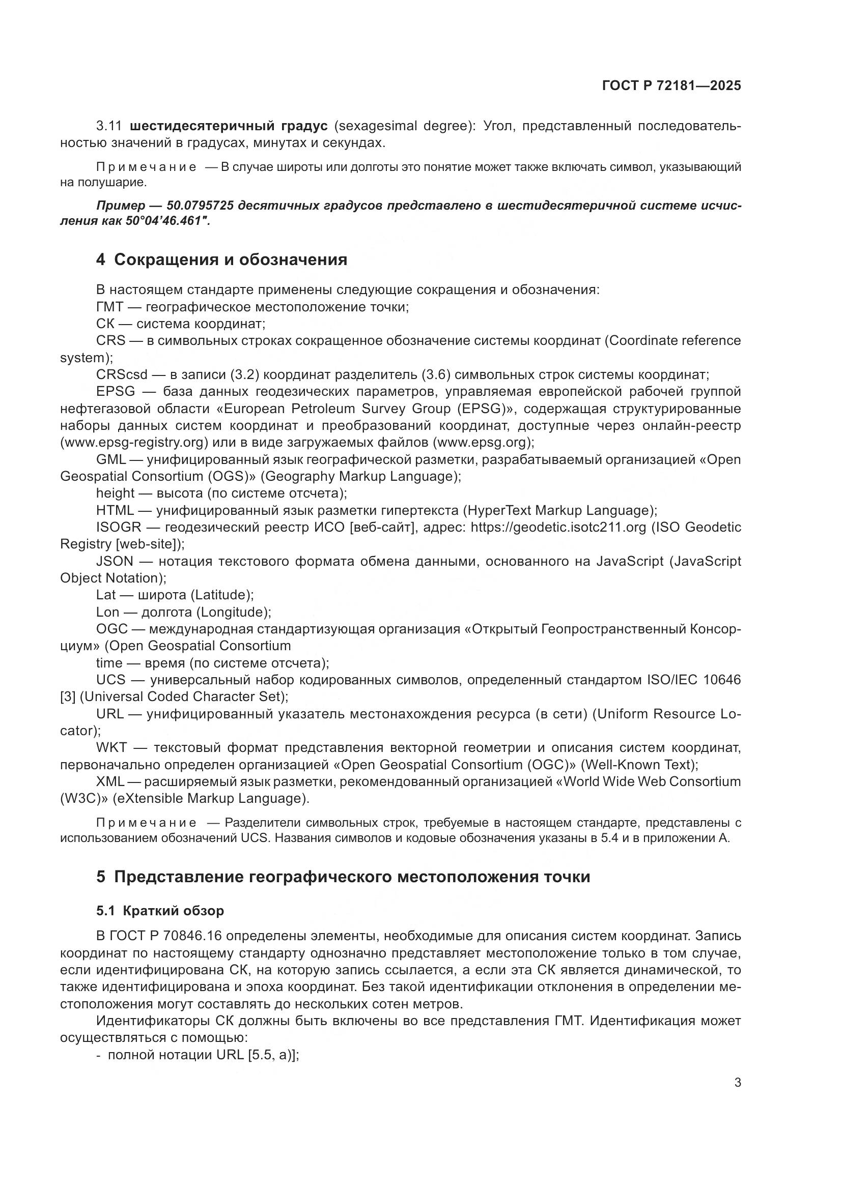 ГОСТ Р 72181-2025, страница 7