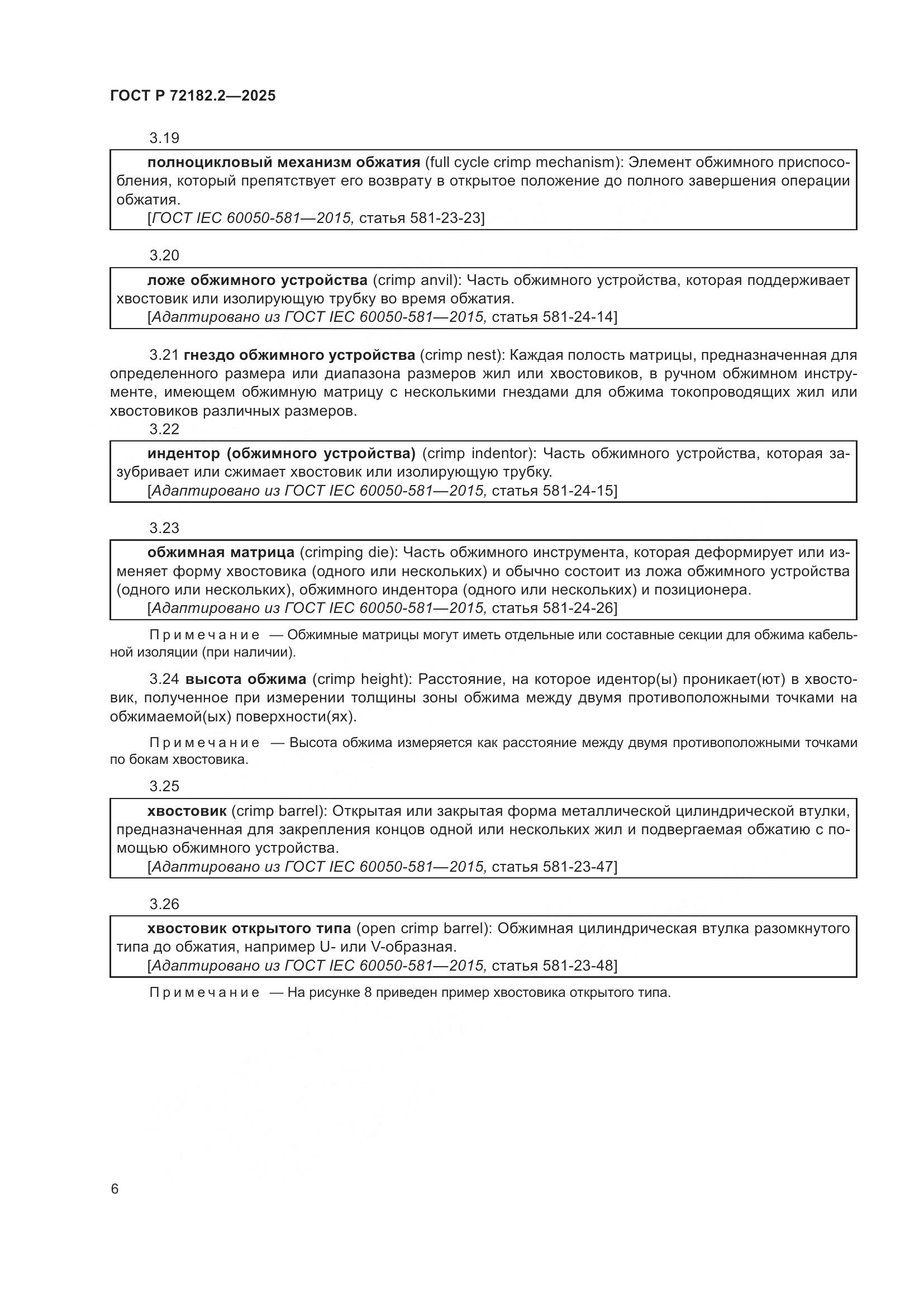 ГОСТ Р 72182.2-2025, страница 10