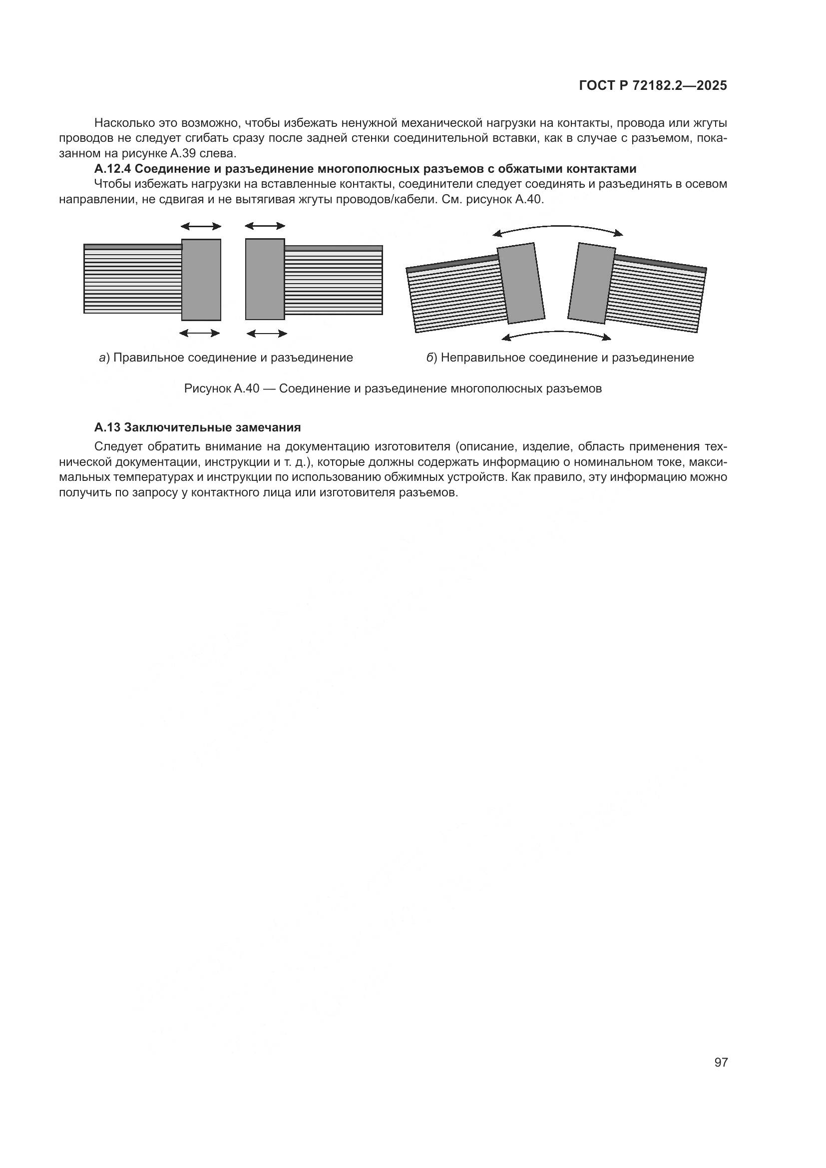 ГОСТ Р 72182.2-2025, страница 101