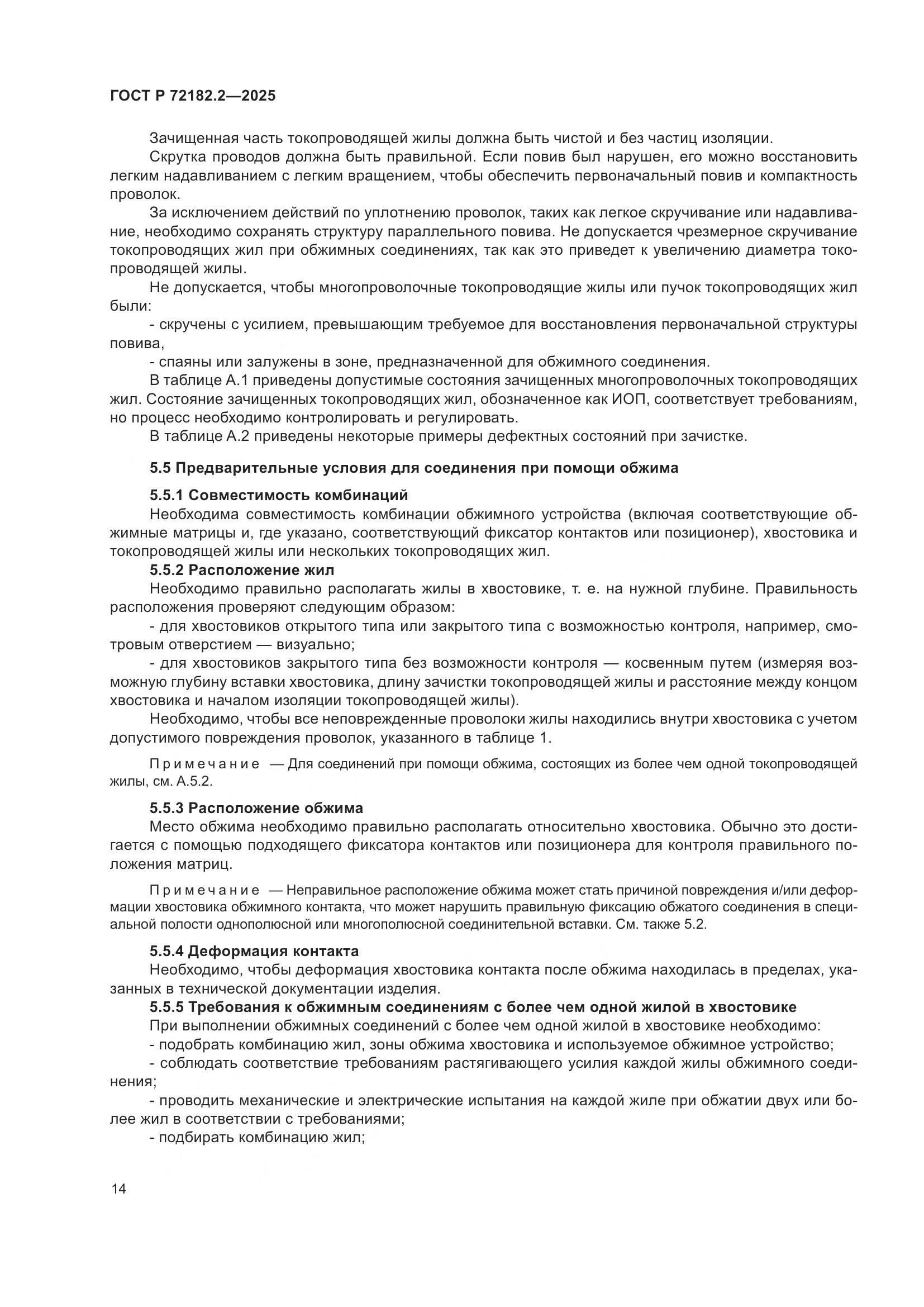 ГОСТ Р 72182.2-2025, страница 18