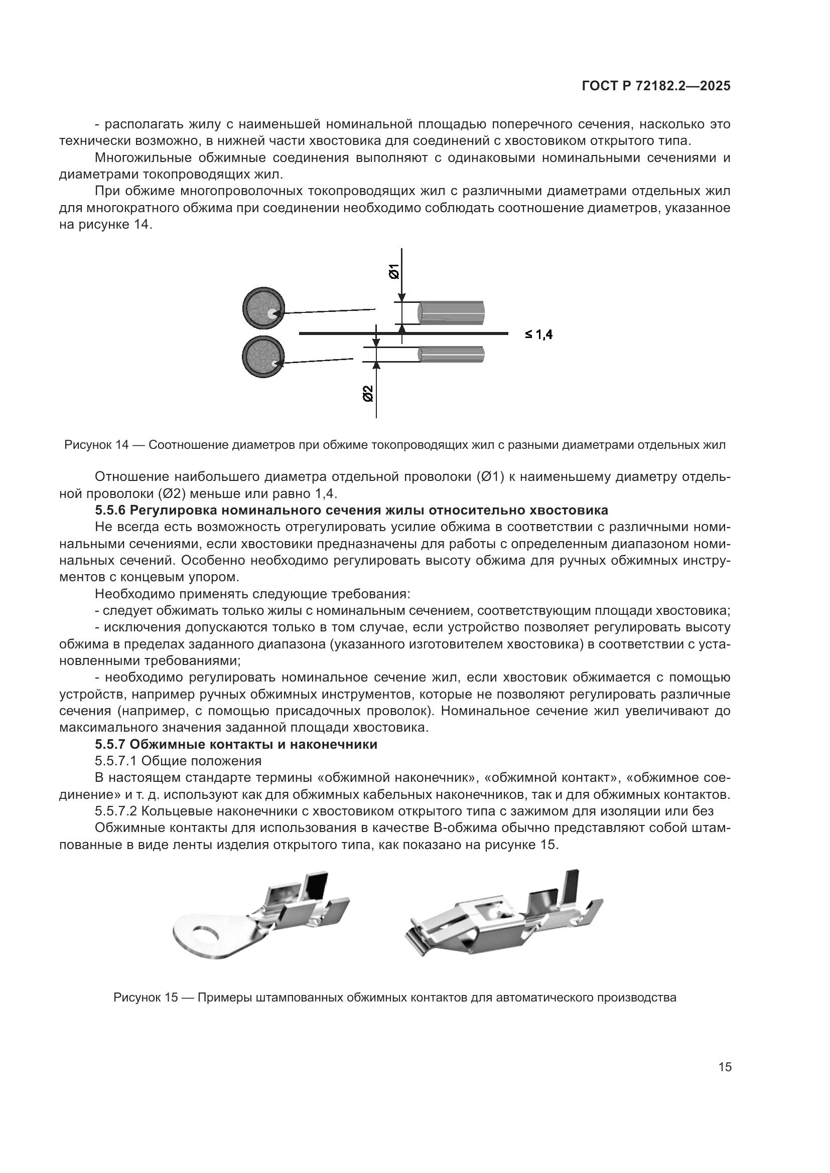 ГОСТ Р 72182.2-2025, страница 19