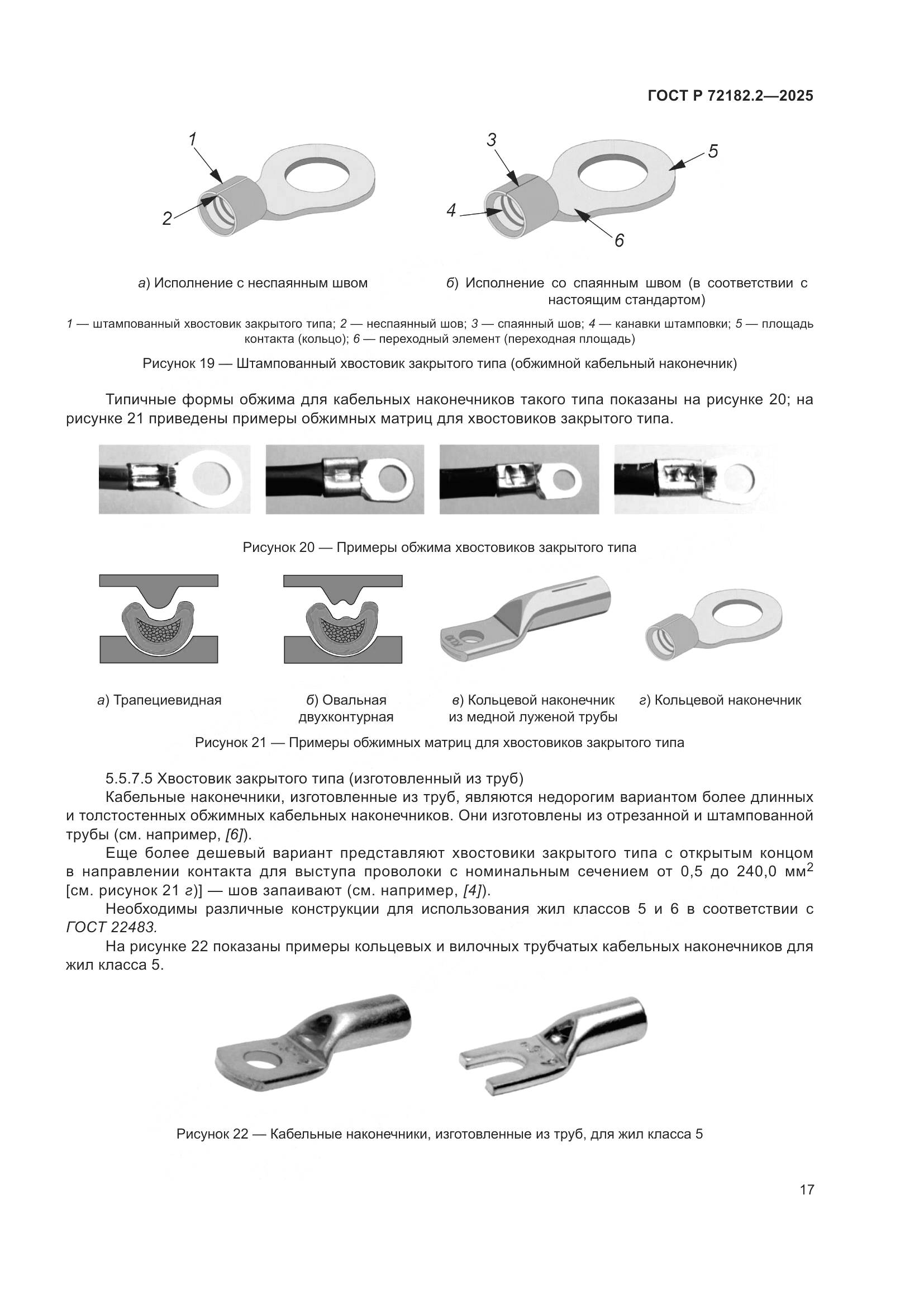 ГОСТ Р 72182.2-2025, страница 21