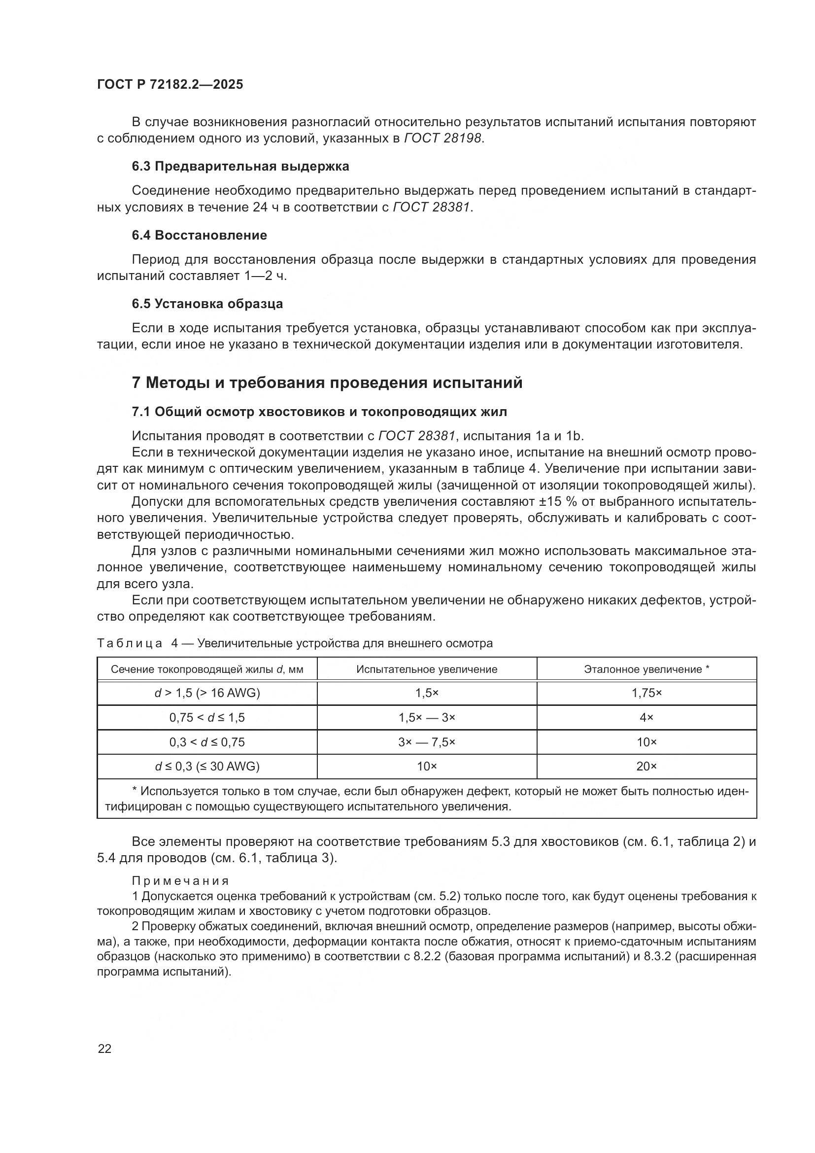 ГОСТ Р 72182.2-2025, страница 26