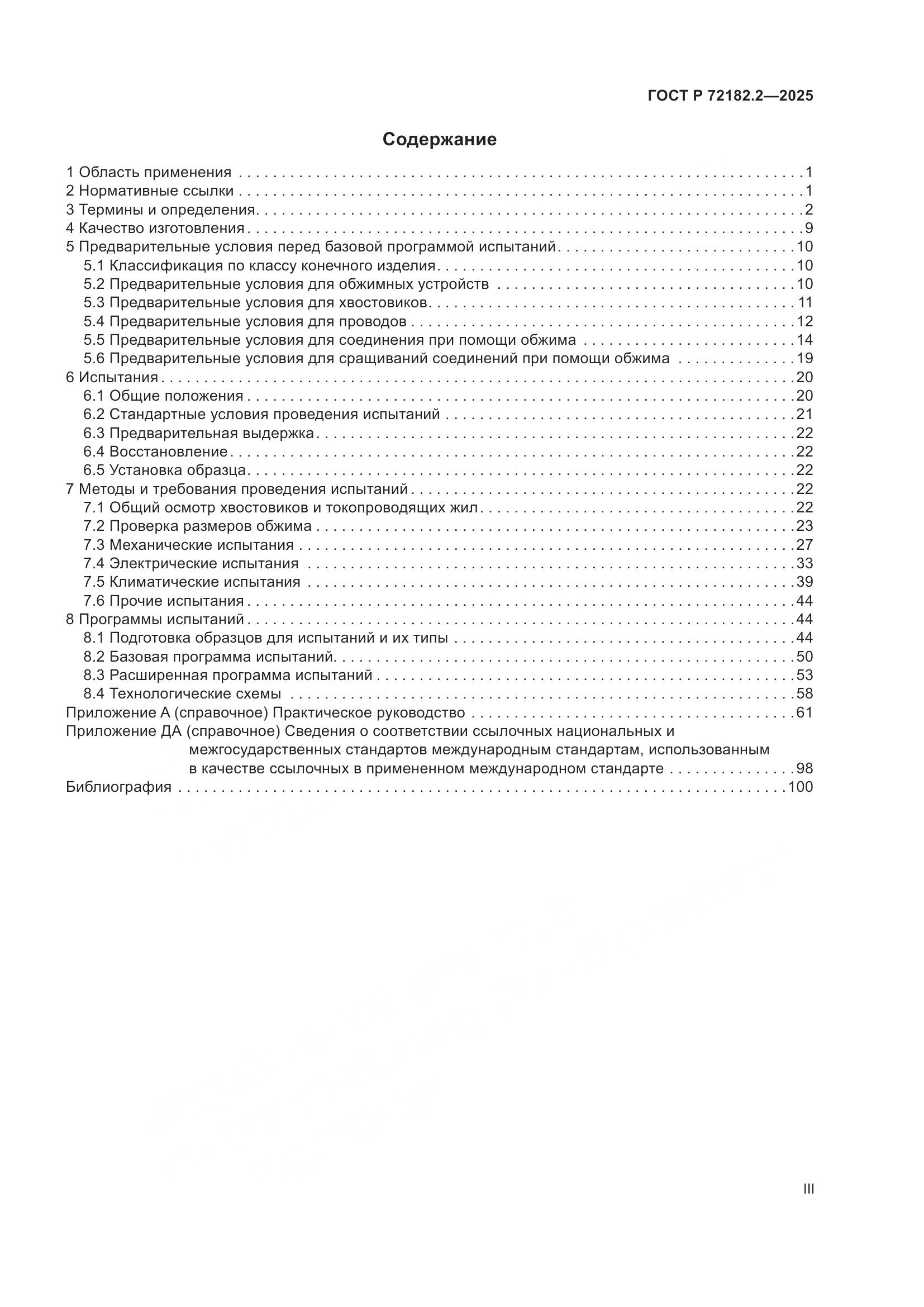 ГОСТ Р 72182.2-2025, страница 3