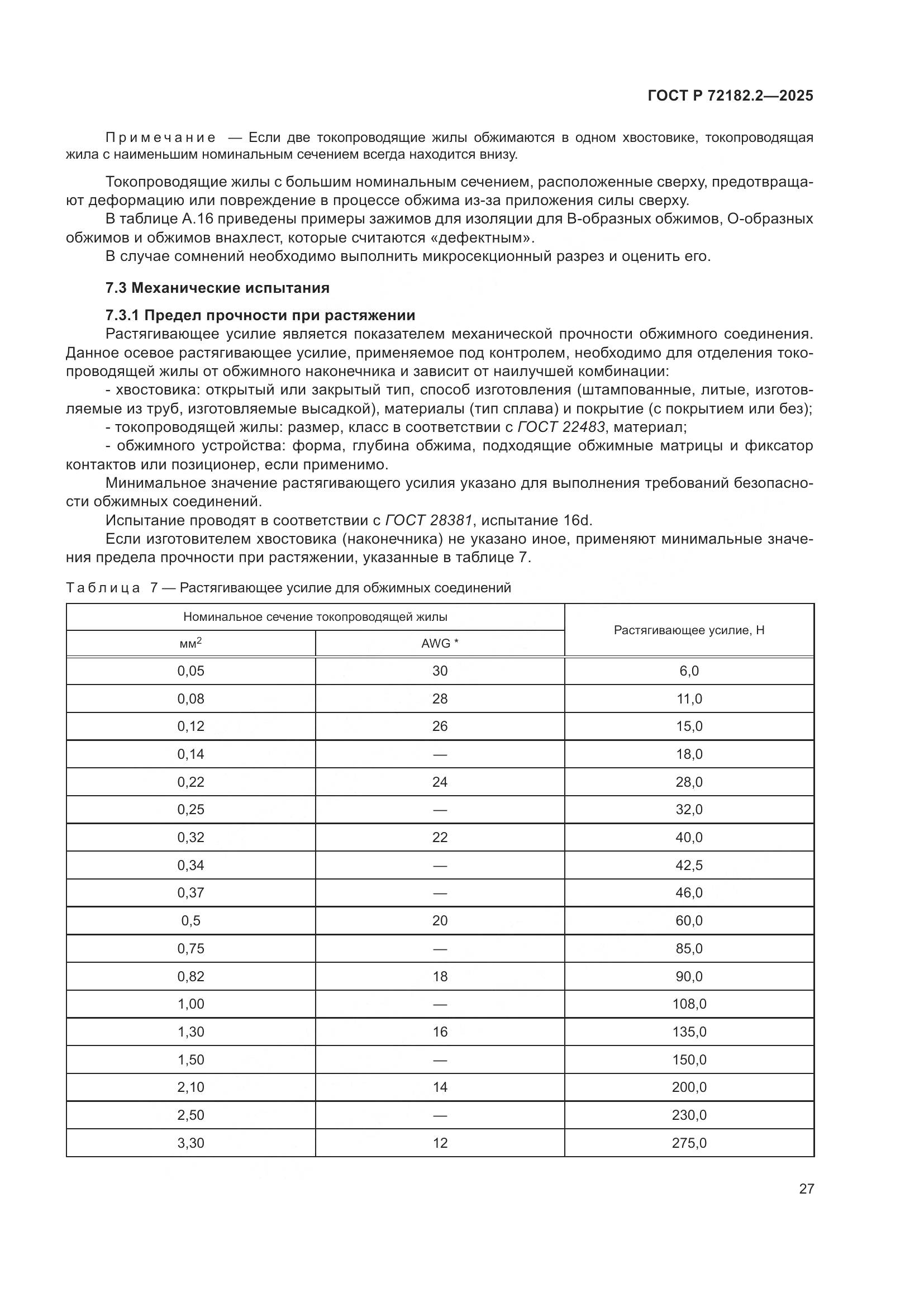 ГОСТ Р 72182.2-2025, страница 31