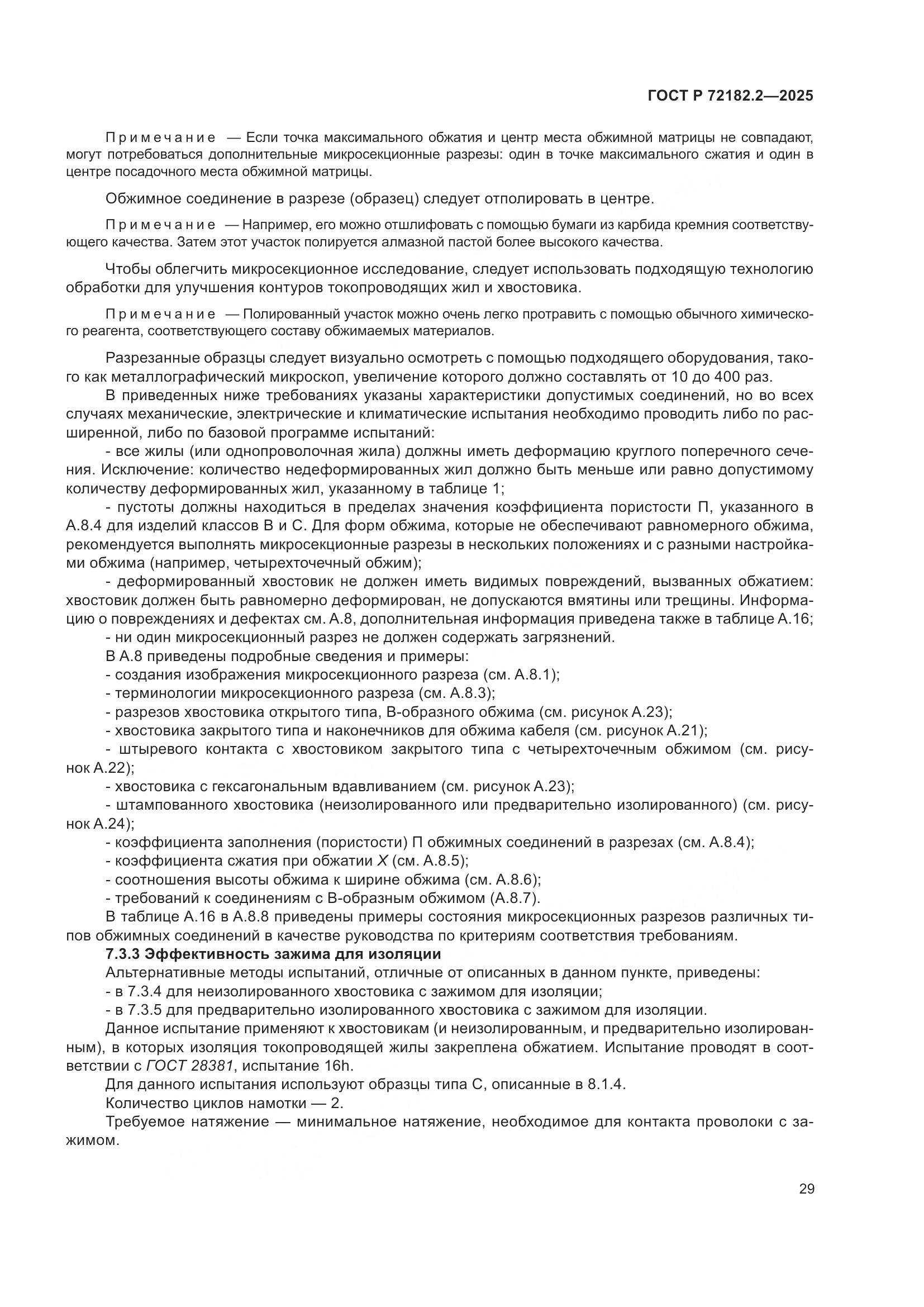 ГОСТ Р 72182.2-2025, страница 33