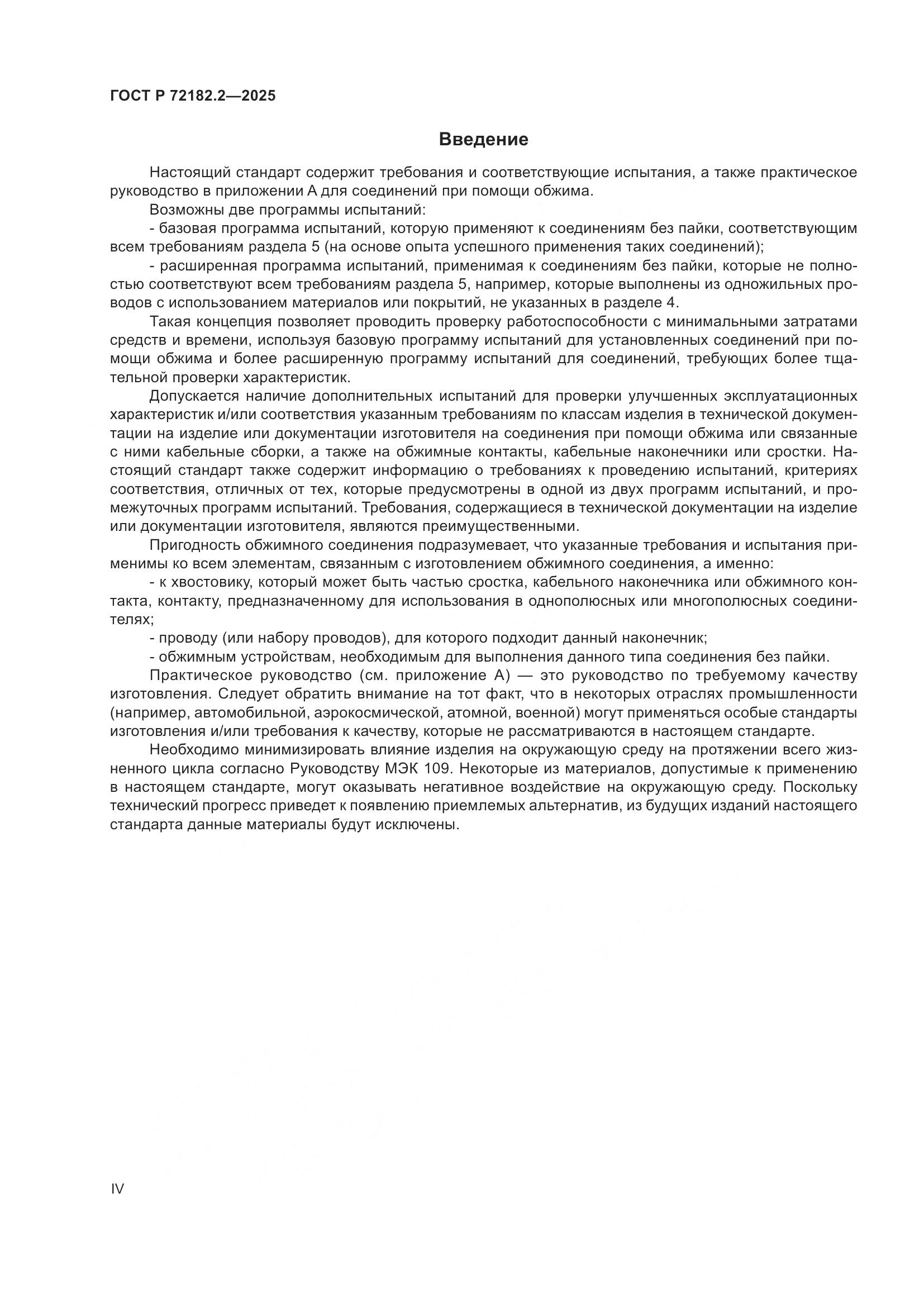 ГОСТ Р 72182.2-2025, страница 4