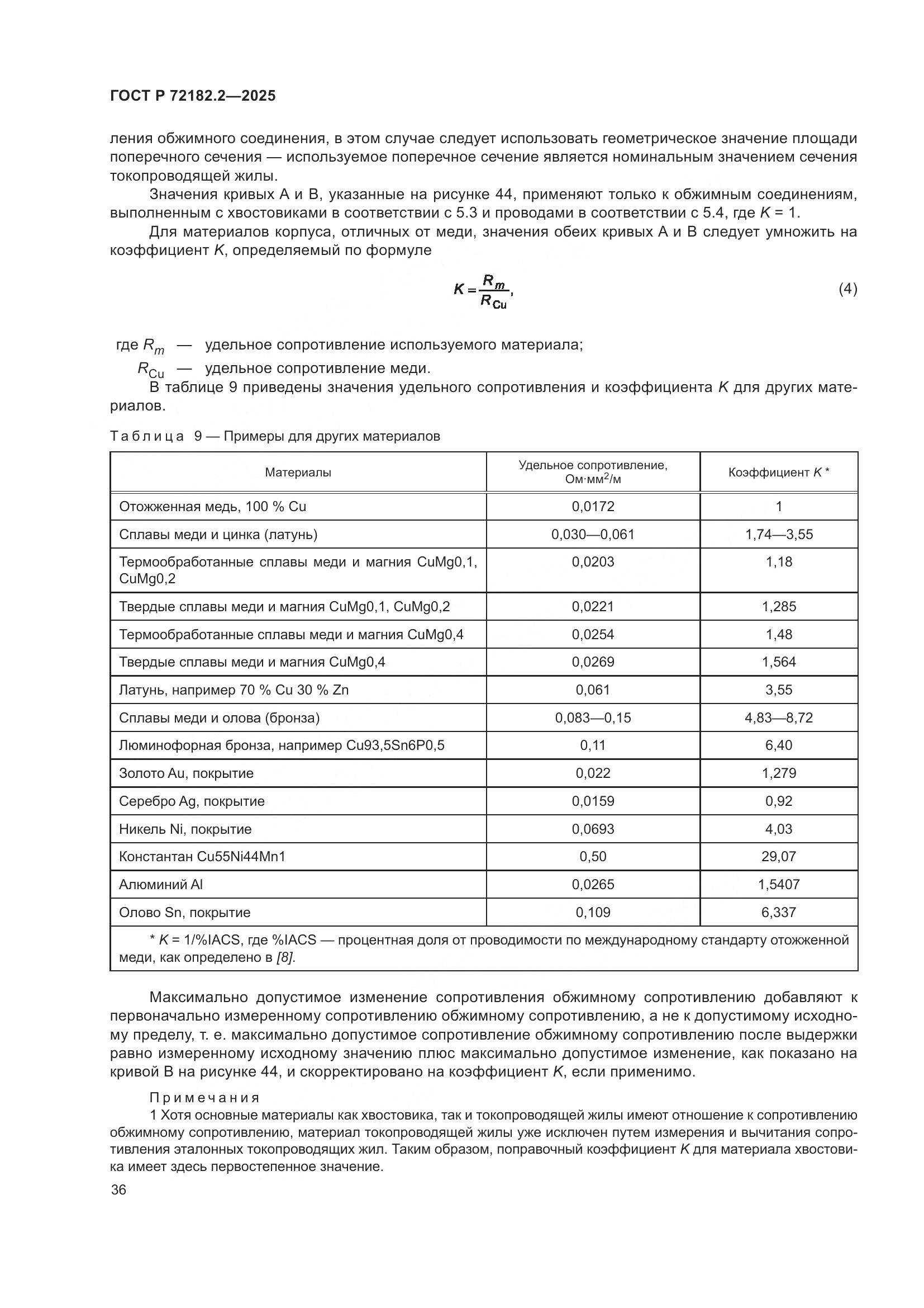 ГОСТ Р 72182.2-2025, страница 40