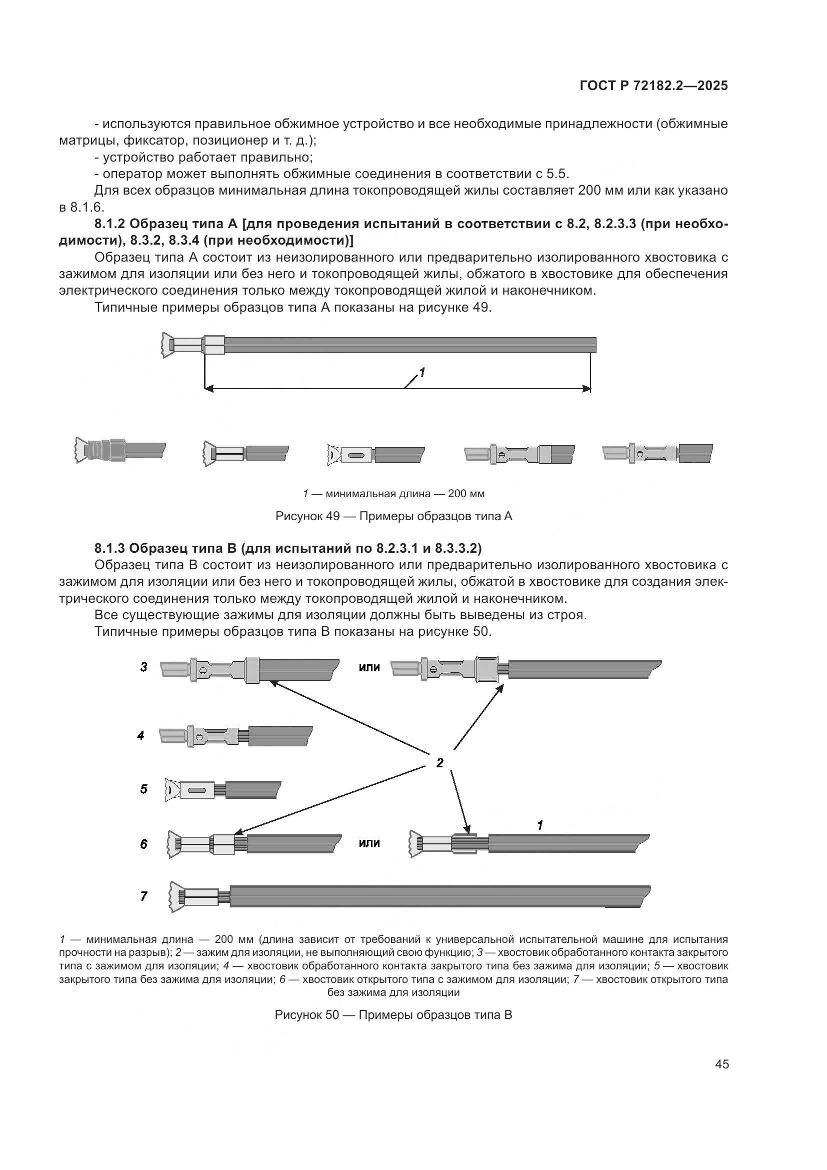 ГОСТ Р 72182.2-2025, страница 49