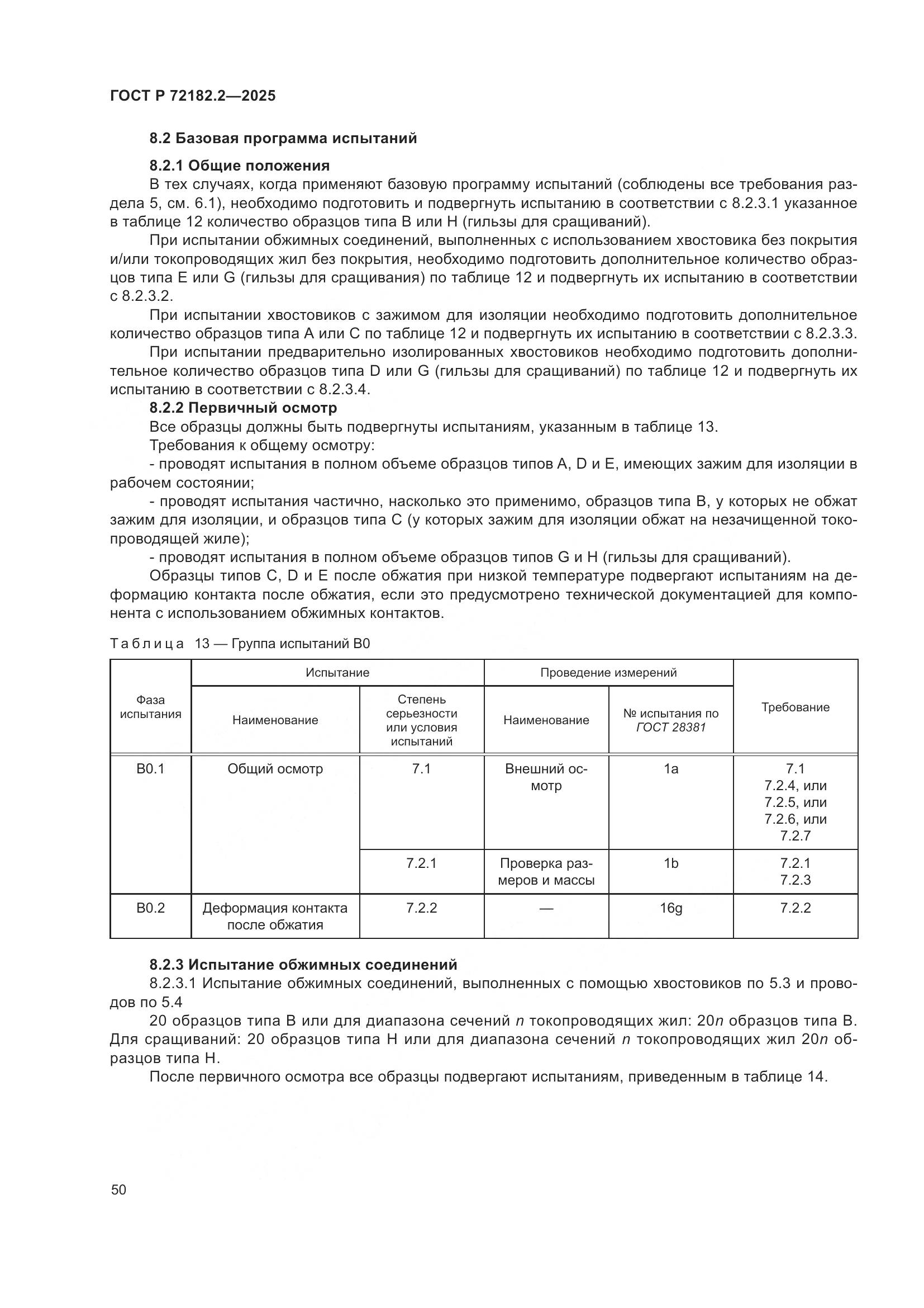ГОСТ Р 72182.2-2025, страница 54