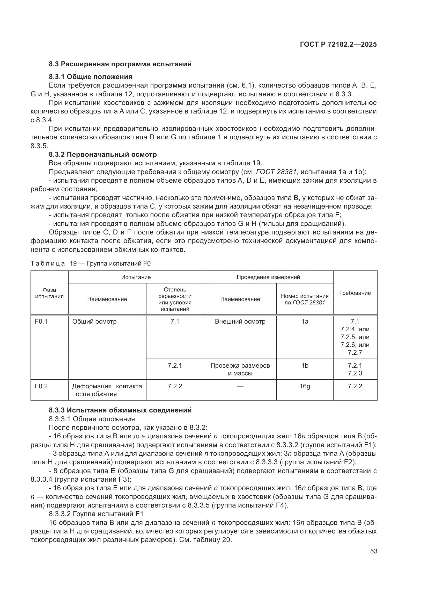 ГОСТ Р 72182.2-2025, страница 57