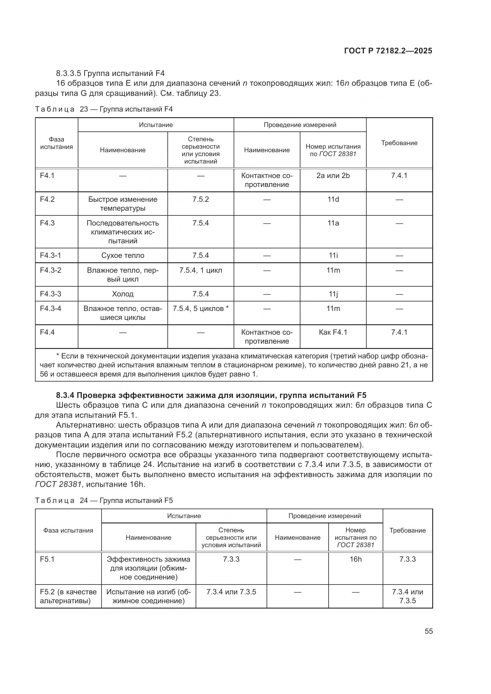 ГОСТ Р 72182.2-2025, страница 59
