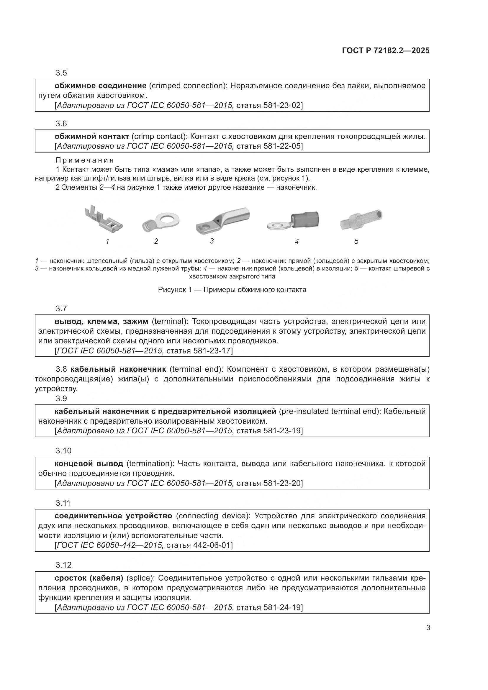 ГОСТ Р 72182.2-2025, страница 7