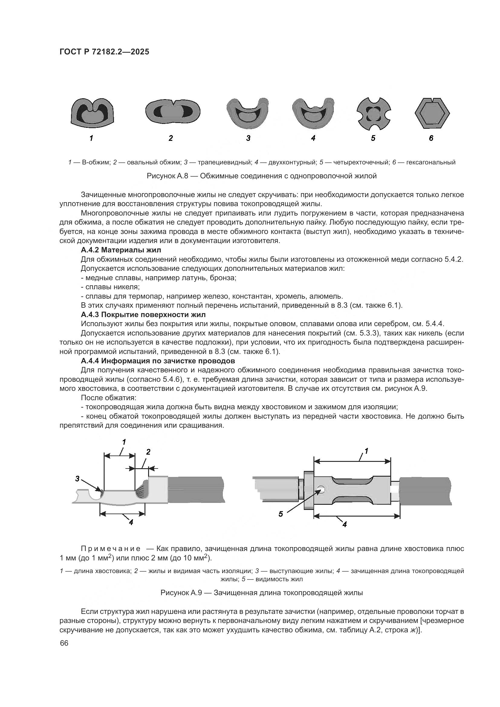 ГОСТ Р 72182.2-2025, страница 70