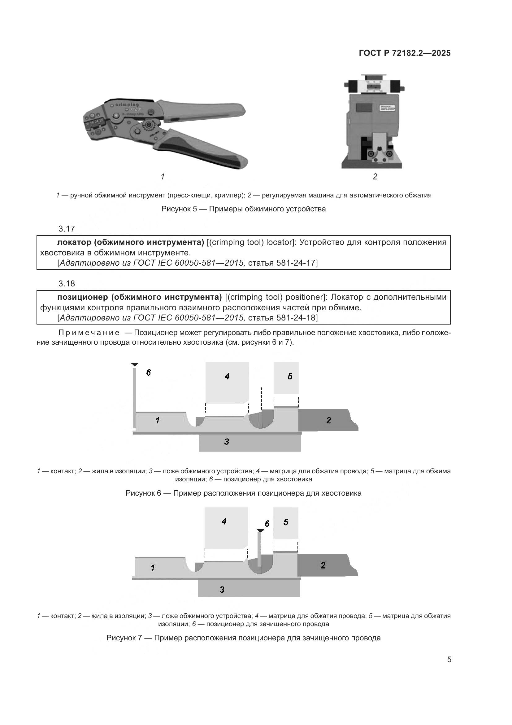 ГОСТ Р 72182.2-2025, страница 9