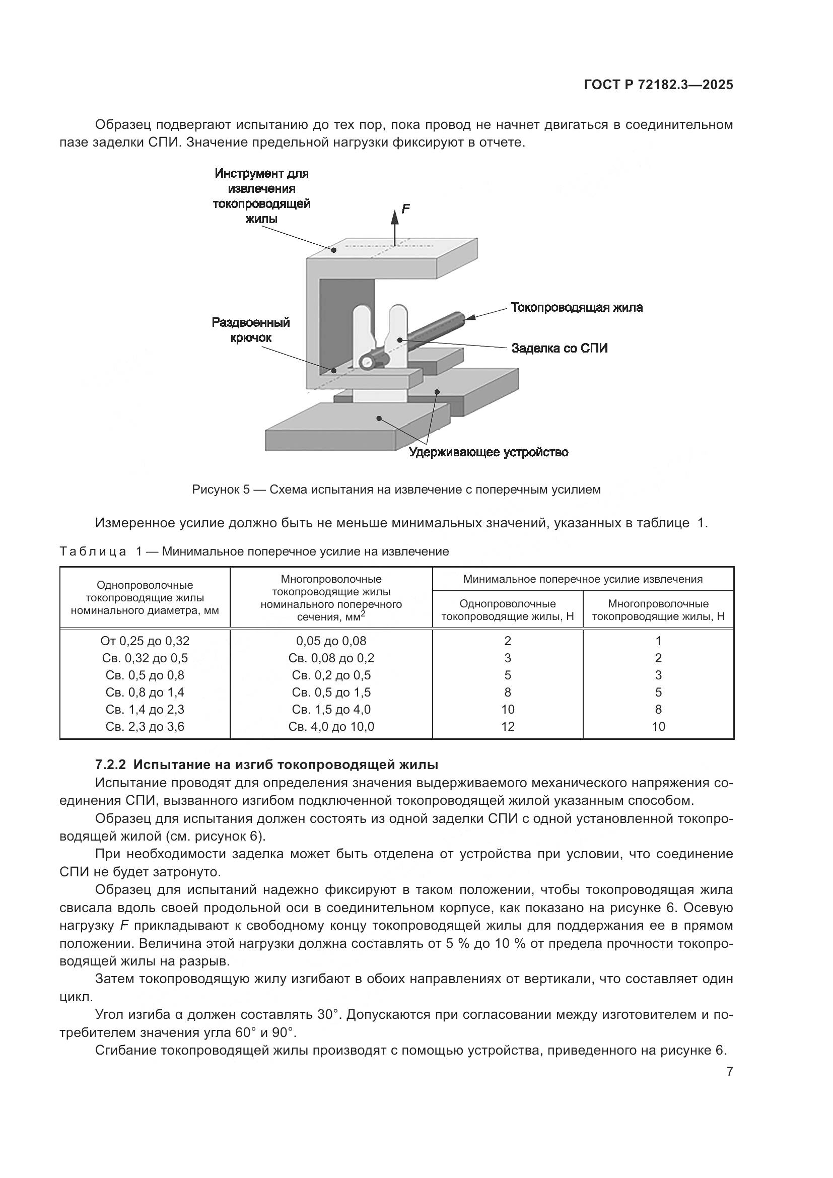 ГОСТ Р 72182.3-2025, страница 11