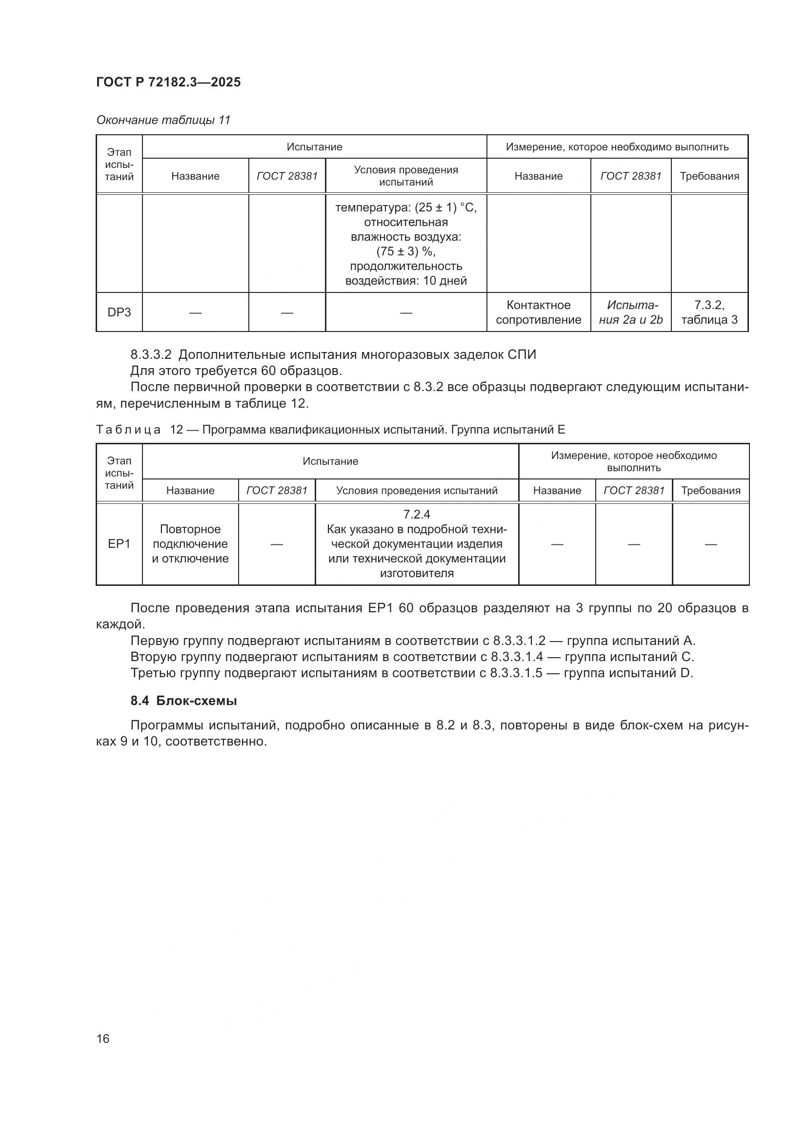 ГОСТ Р 72182.3-2025, страница 20