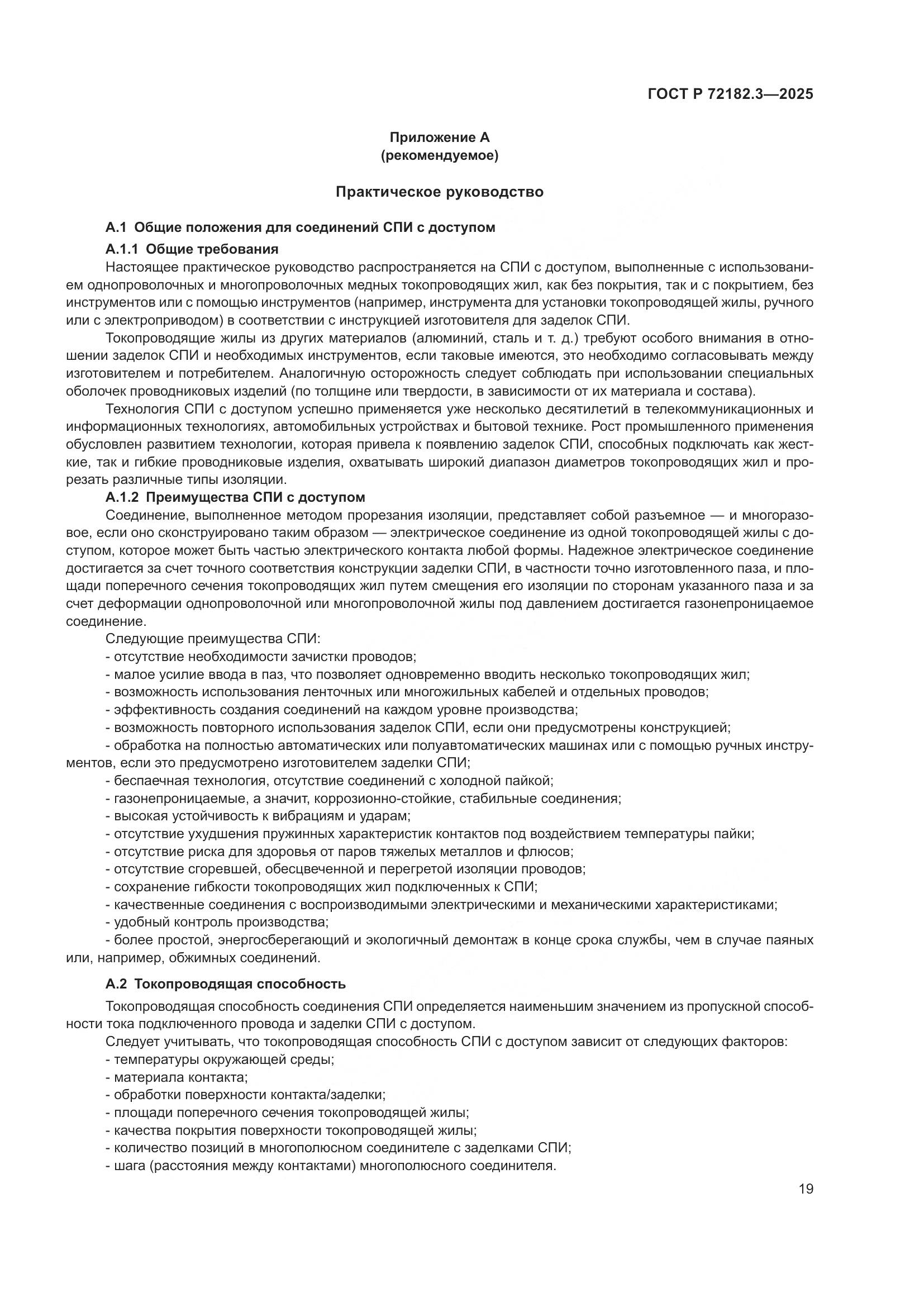 ГОСТ Р 72182.3-2025, страница 23