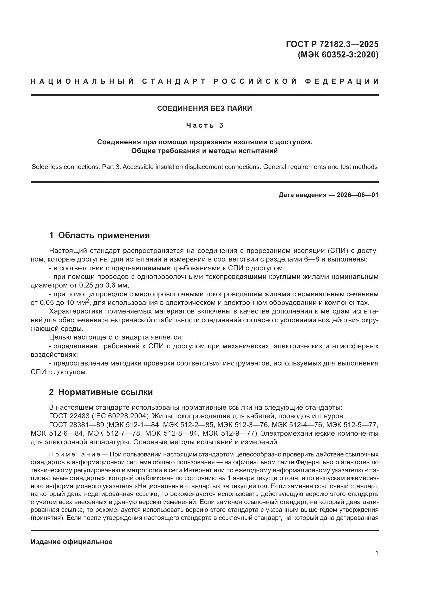 ГОСТ Р 72182.3-2025, страница 5