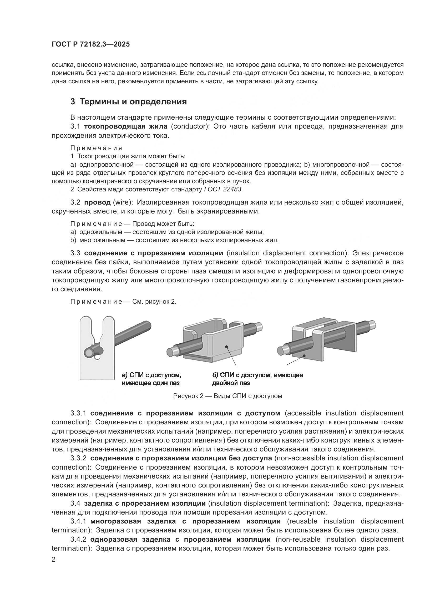 ГОСТ Р 72182.3-2025, страница 6