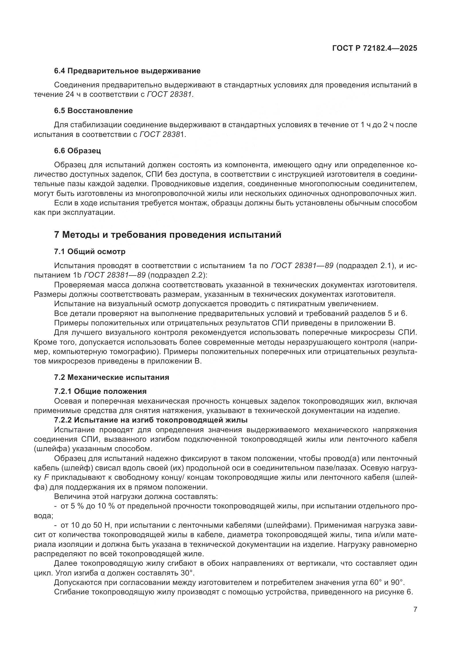 ГОСТ Р 72182.4-2025, страница 11