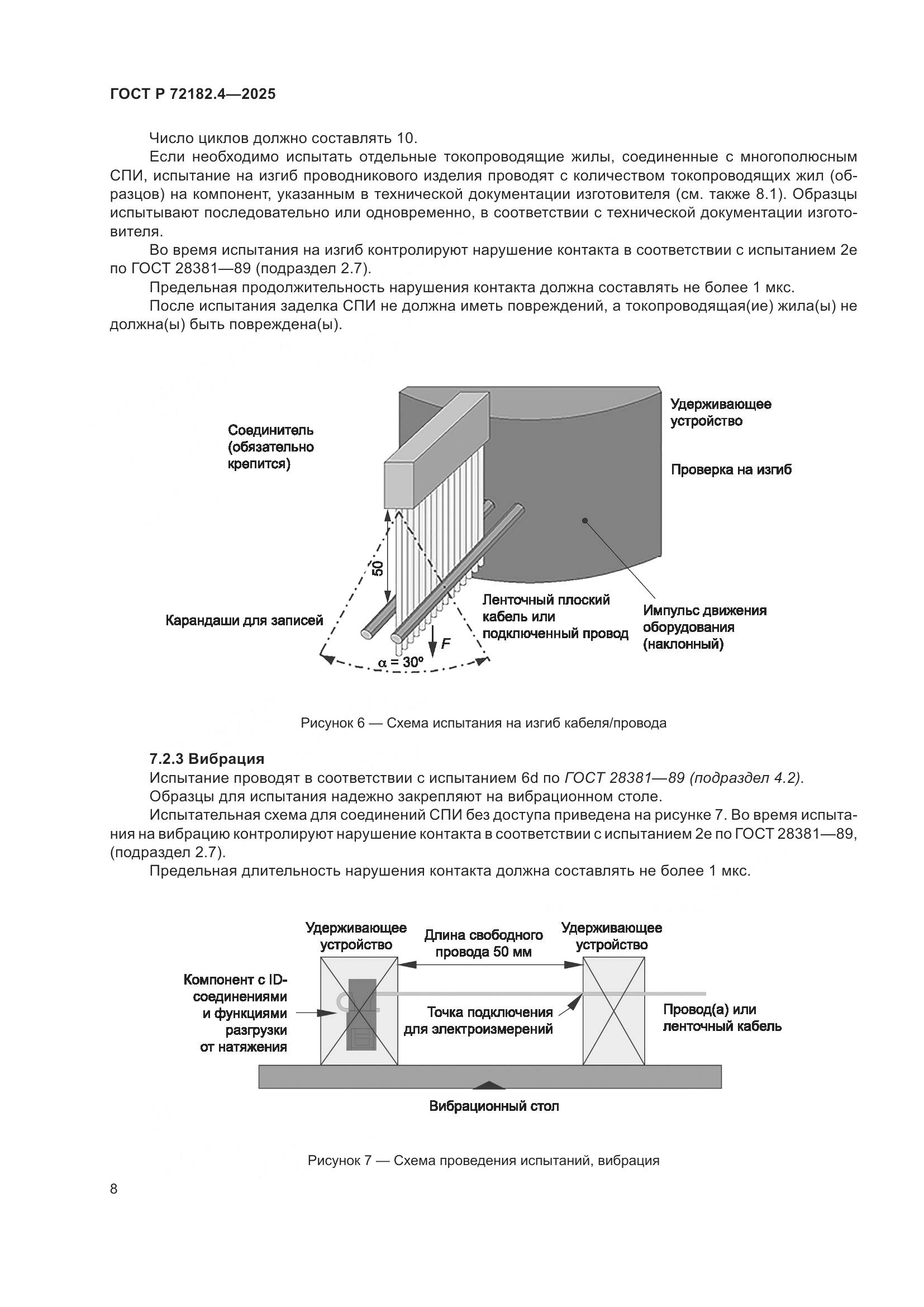 ГОСТ Р 72182.4-2025, страница 12