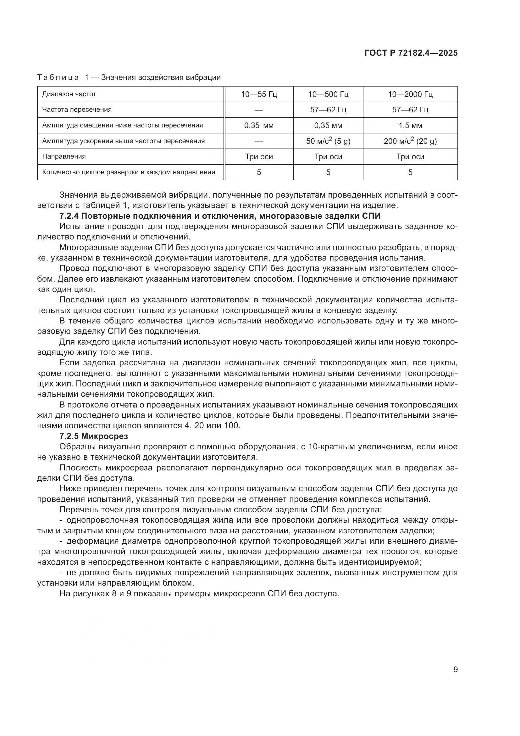 ГОСТ Р 72182.4-2025, страница 13